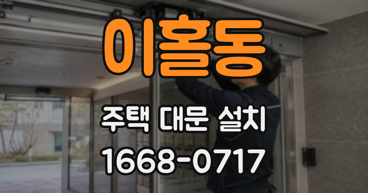 이홀동 주택 대문 설치