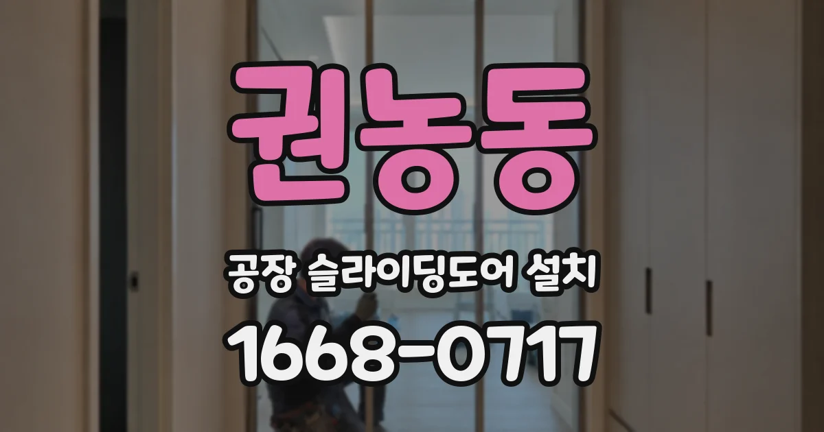 권농동 공장 슬라이딩도어 설치