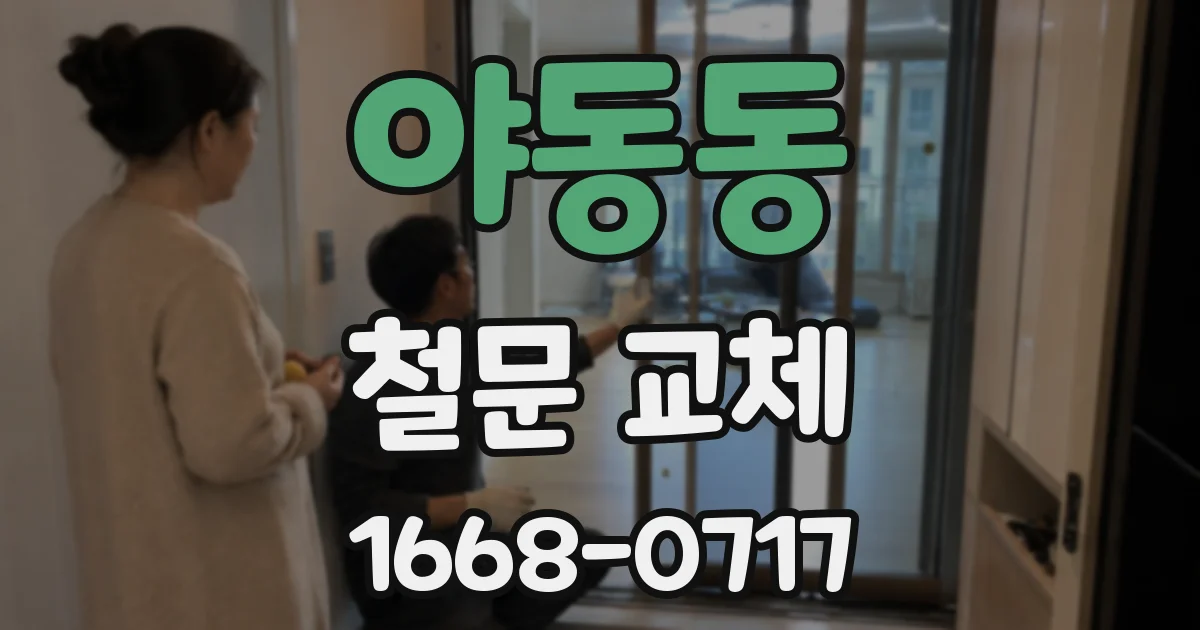 야동동 철문 교체
