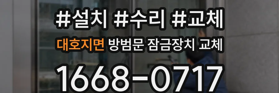 대호지면 방범문 잠금장치 교체