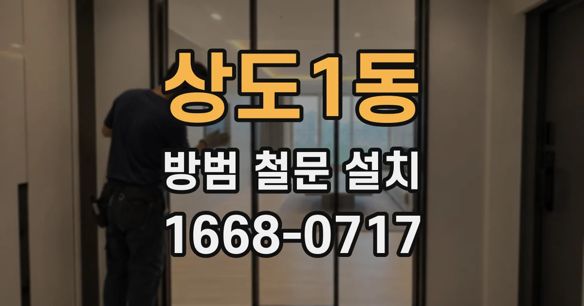상도1동 방범 철문 설치