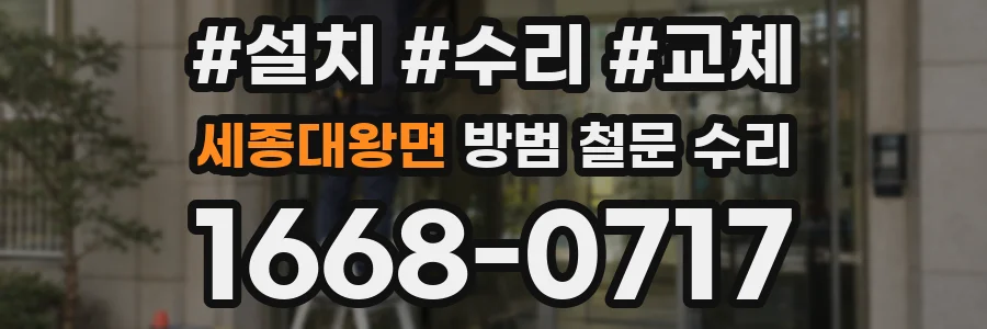 세종대왕면 방범 철문 수리