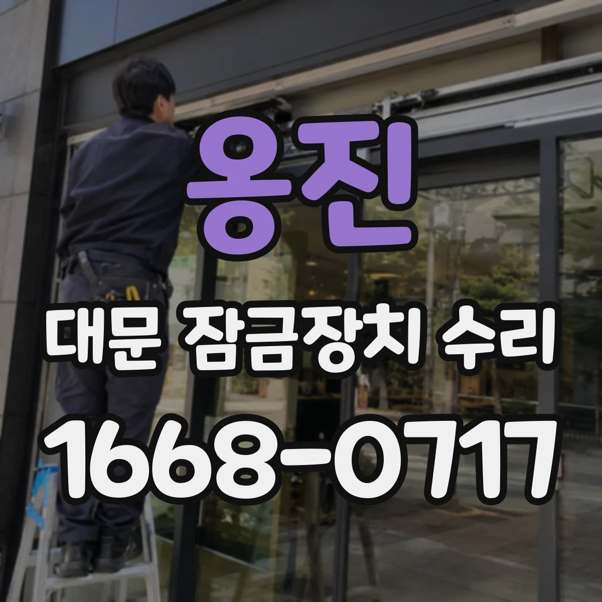 옹진 대문 잠금장치 수리