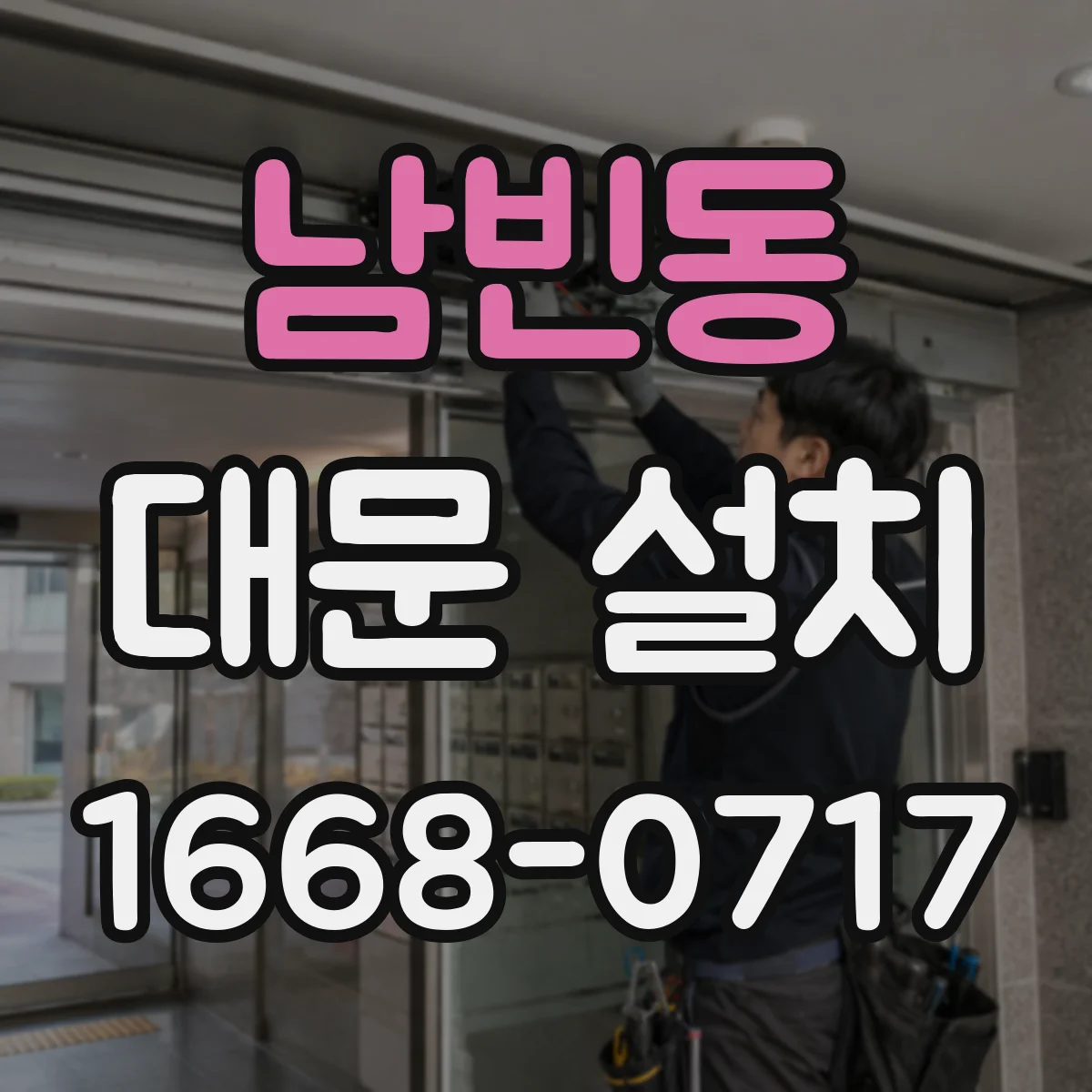 남빈동 대문 설치