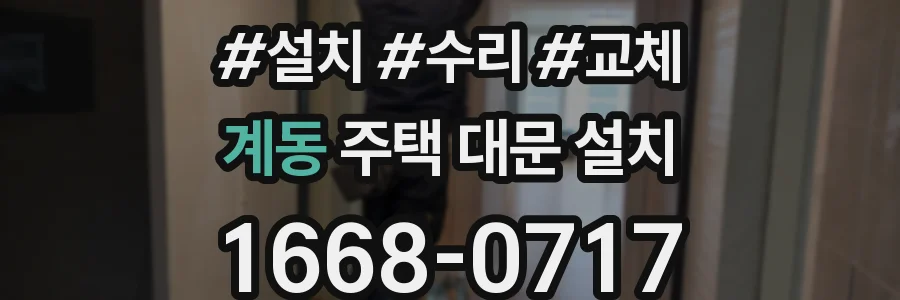 계동 주택 대문 설치