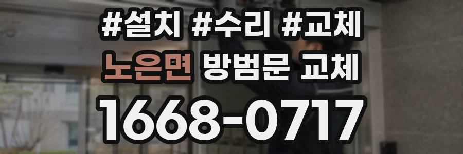노은면 방범문 교체