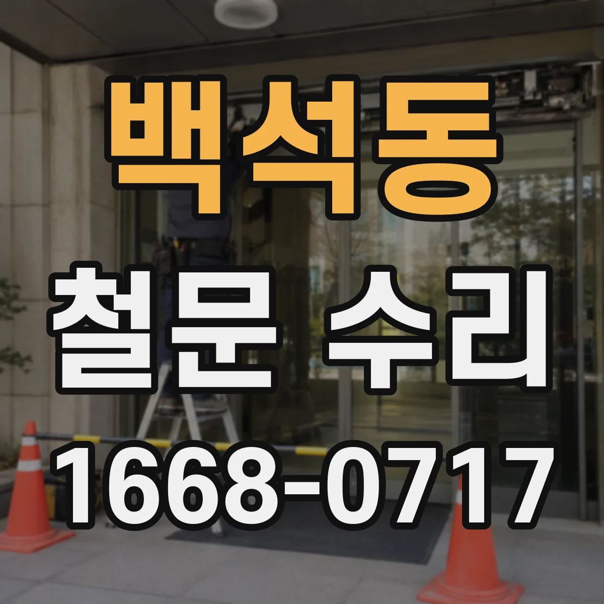 백석동 철문 수리