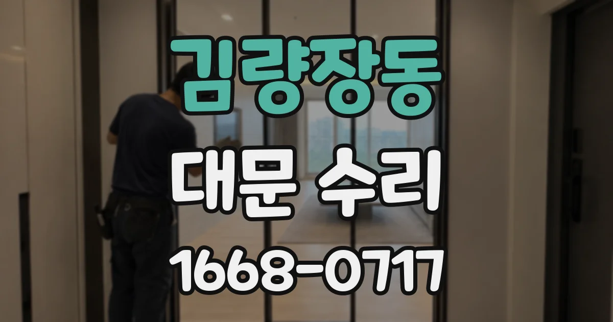 김량장동 대문 수리