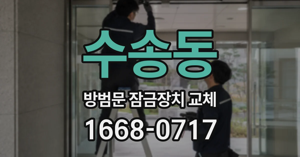 수송동 방범문 잠금장치 교체