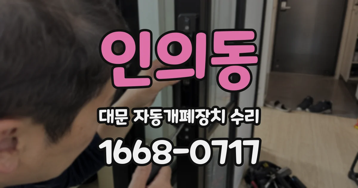 인의동 대문 자동개폐장치 수리