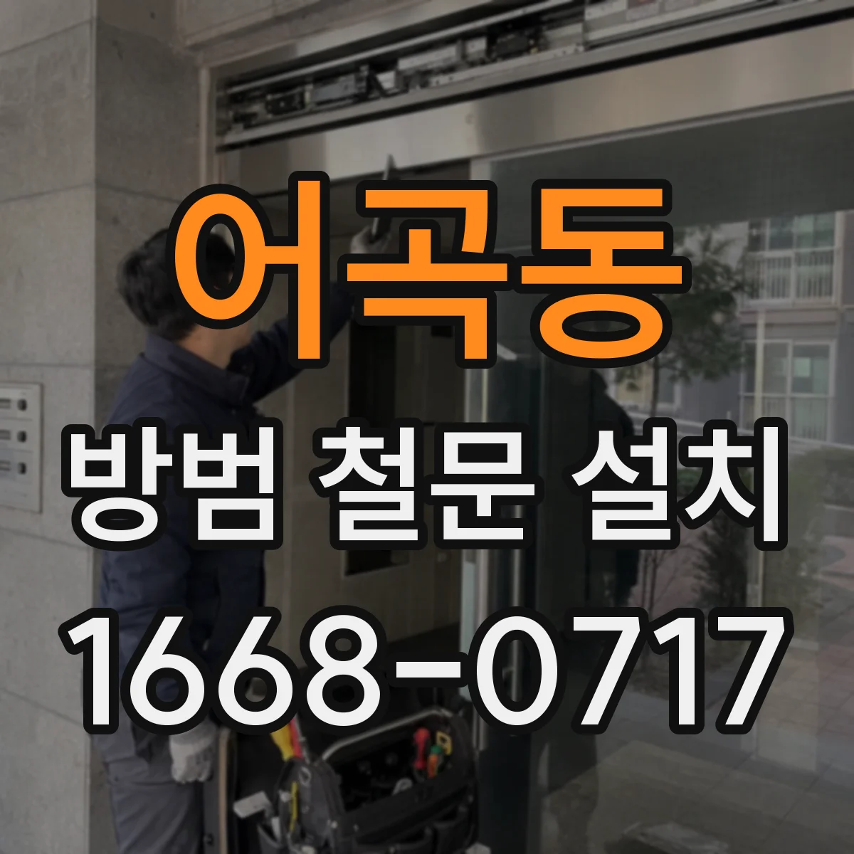 어곡동 방범 철문 설치