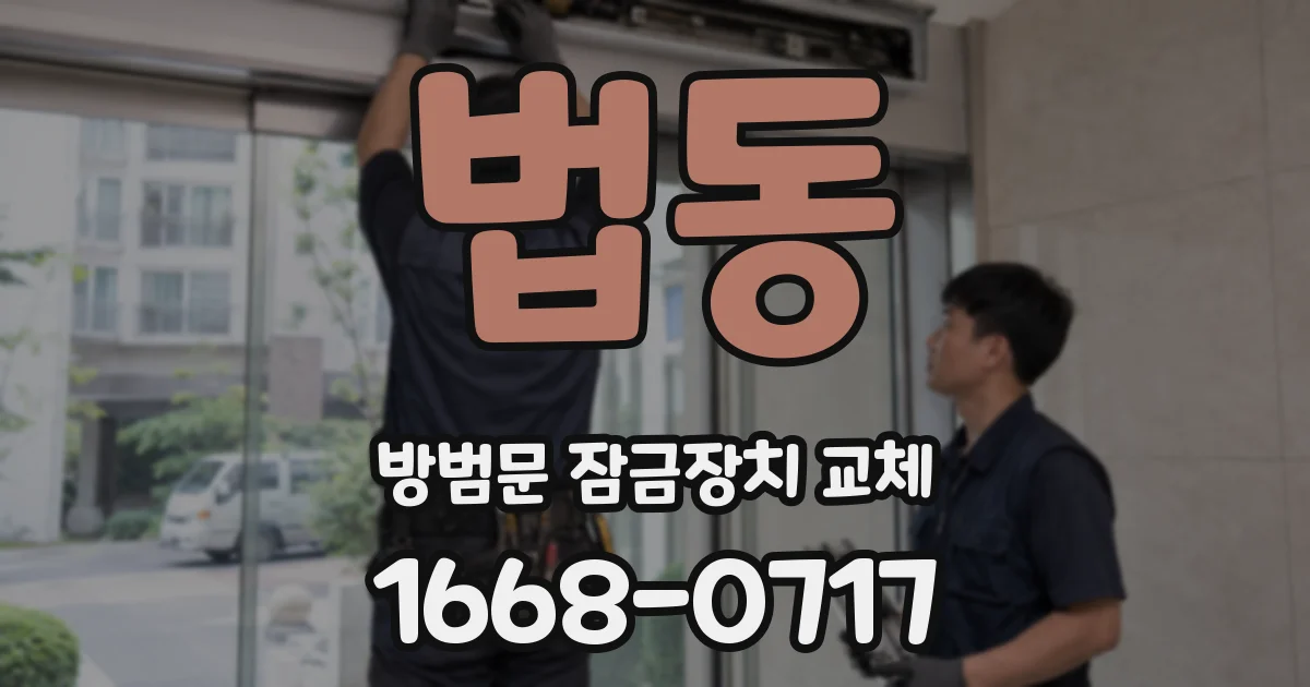 법동 방범문 잠금장치 교체