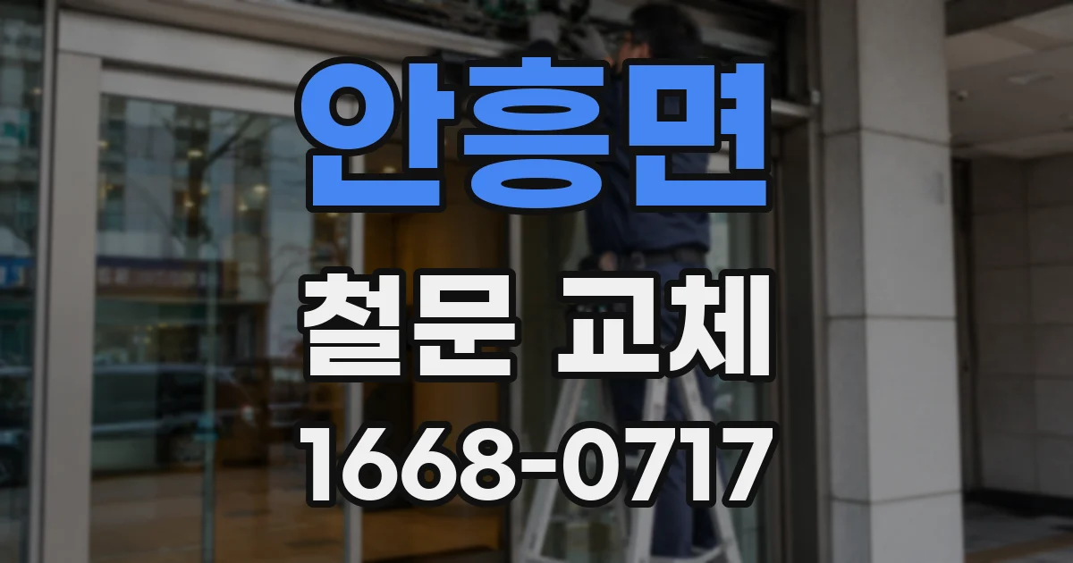 안흥면 철문 교체