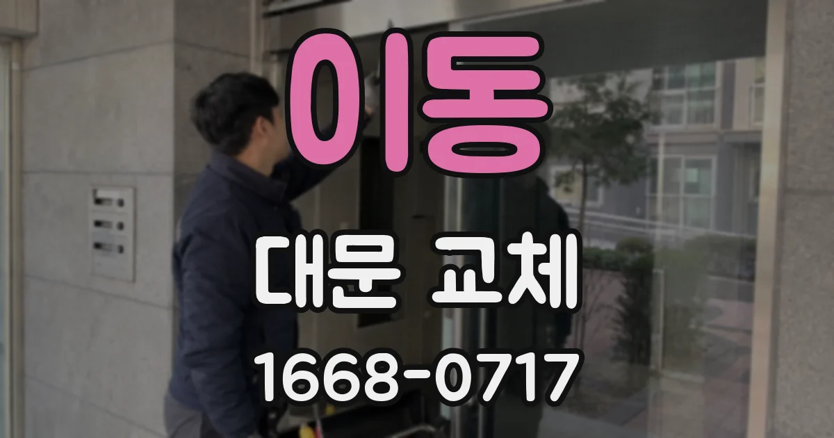 이동 대문 교체