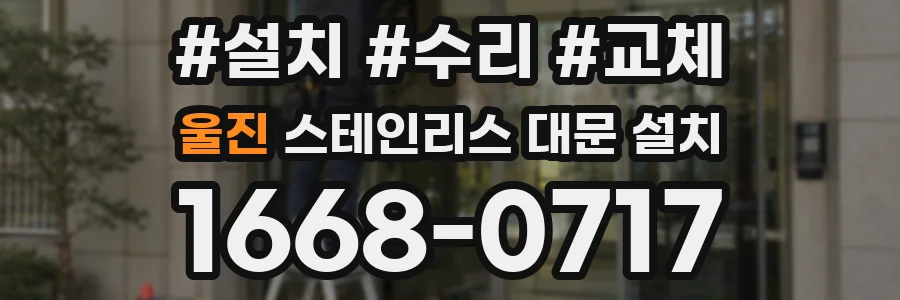 울진 스테인리스 대문 설치