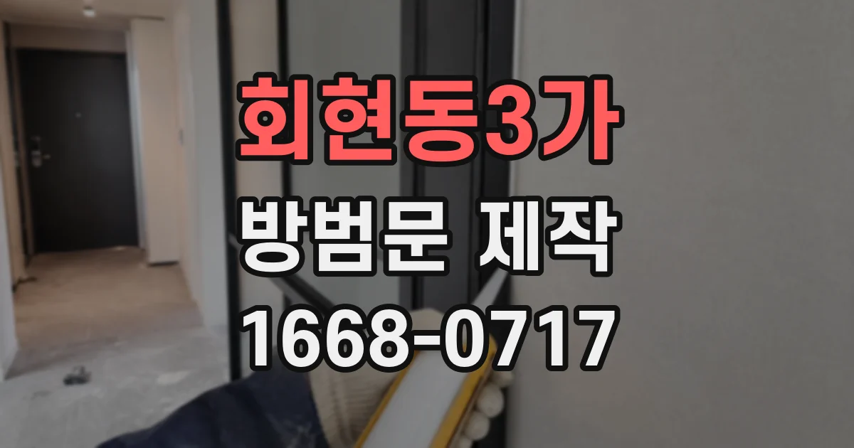 회현동3가 방범문 제작