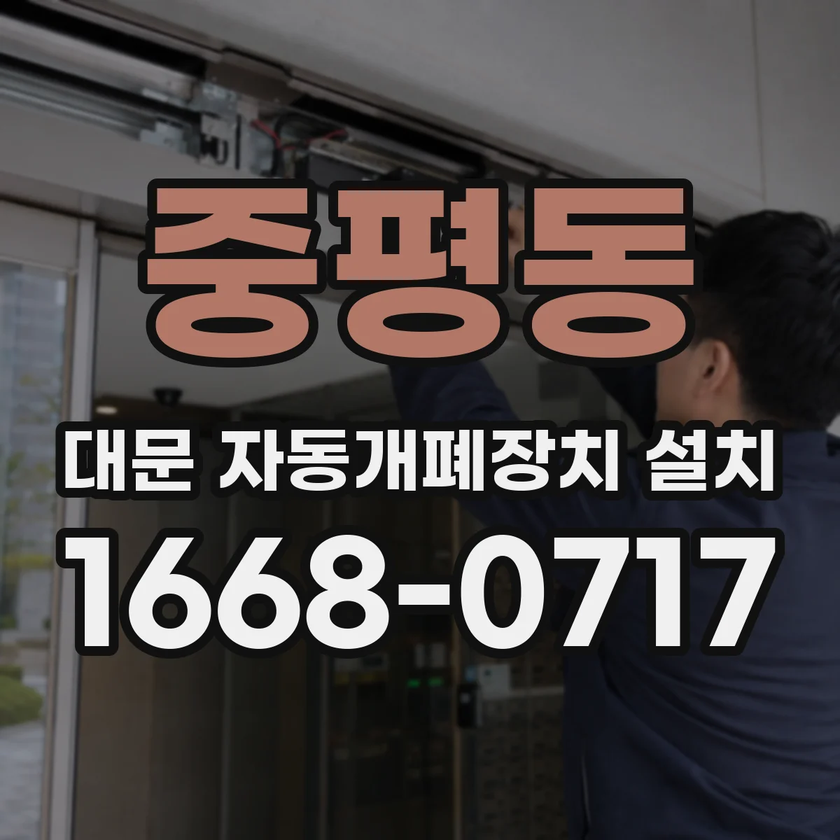중평동 대문 자동개폐장치 설치