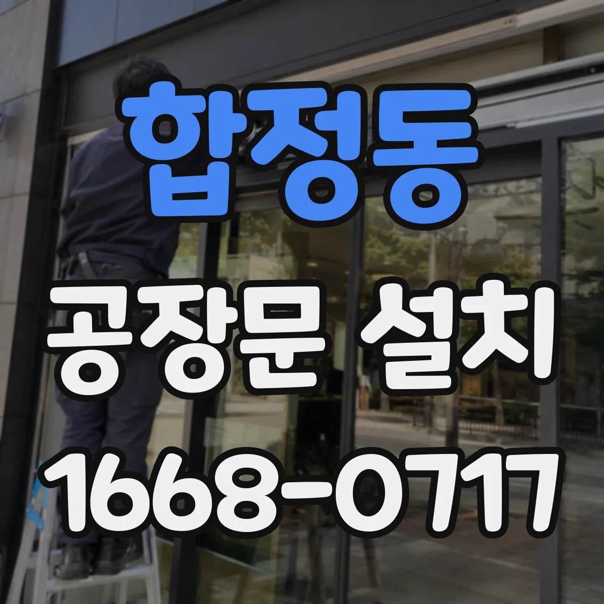 합정동 공장문 설치