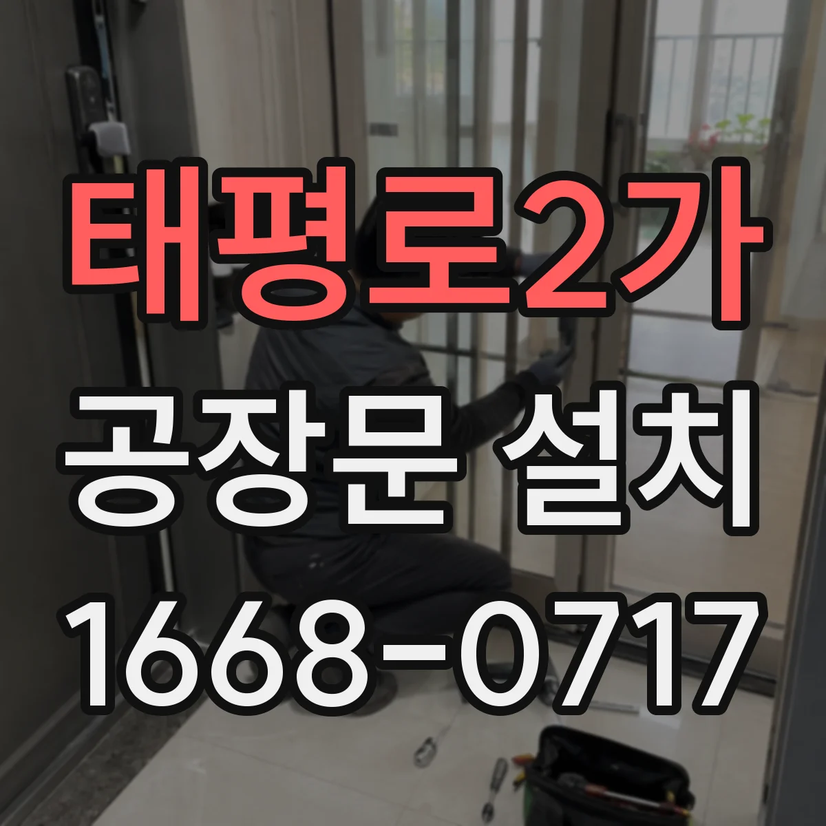 태평로2가 공장문 설치