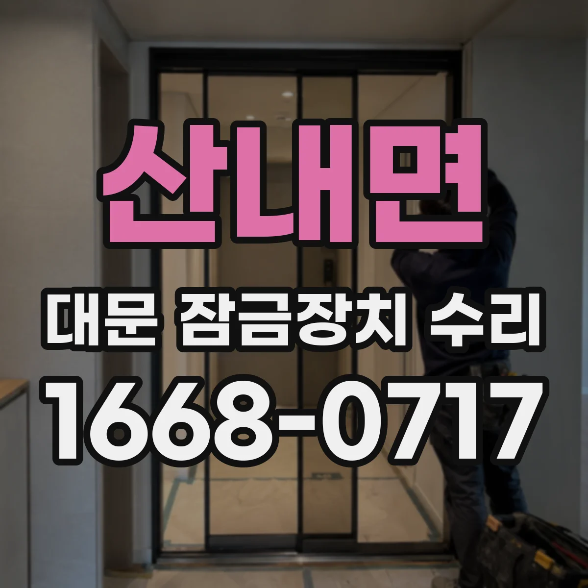 산내면 대문 잠금장치 수리