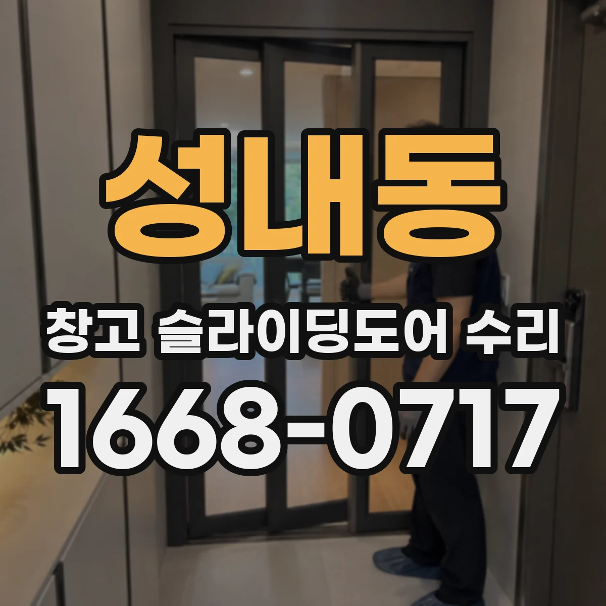 성내동 창고 슬라이딩도어 수리