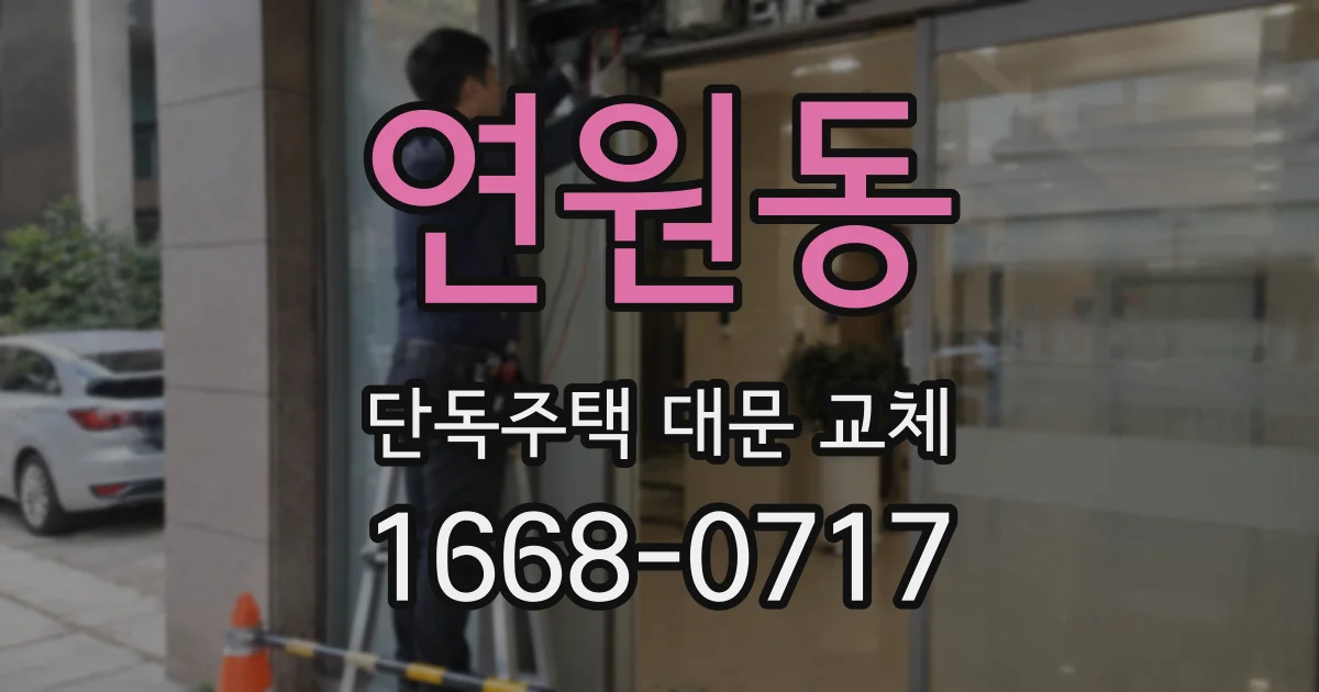 연원동 단독주택 대문 교체