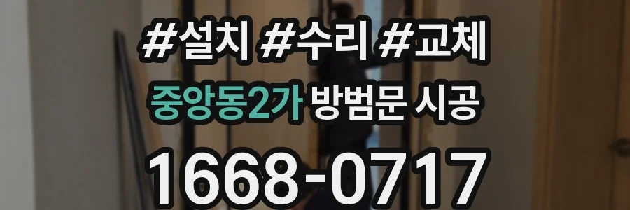 중앙동2가 방범문 시공