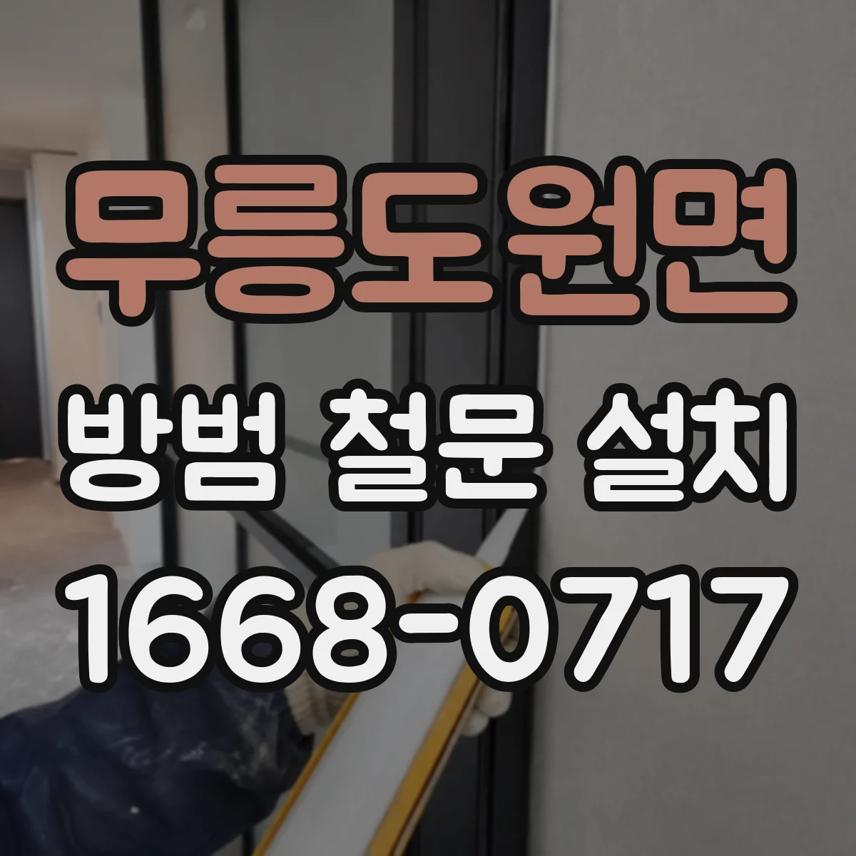 무릉도원면 방범 철문 설치