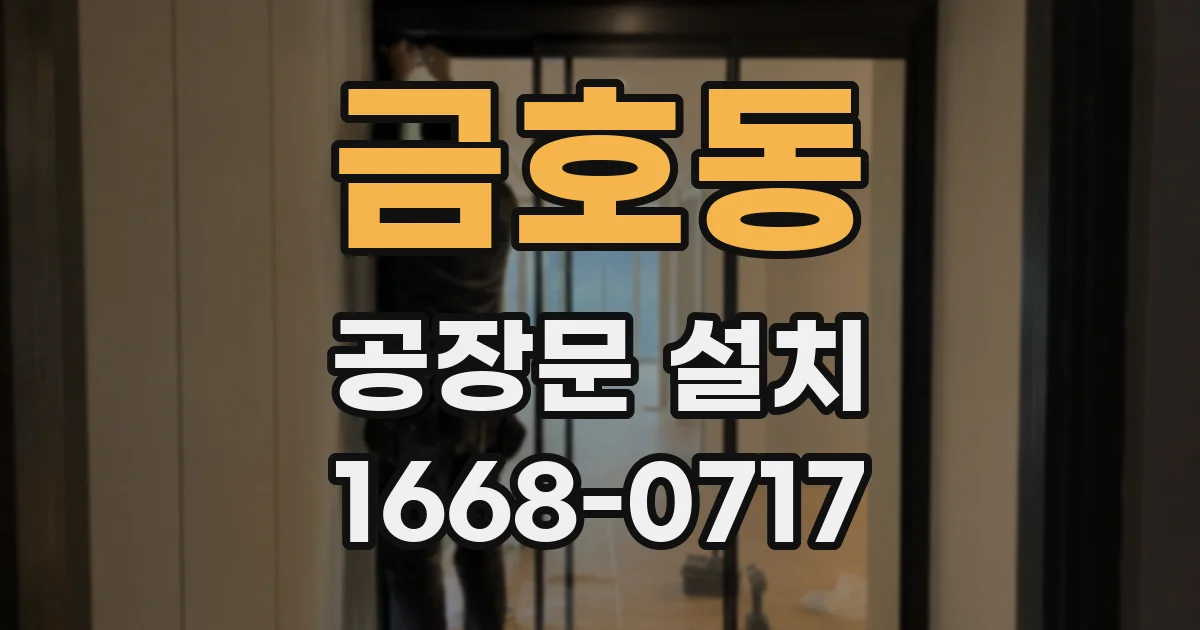 금호동 공장문 설치
