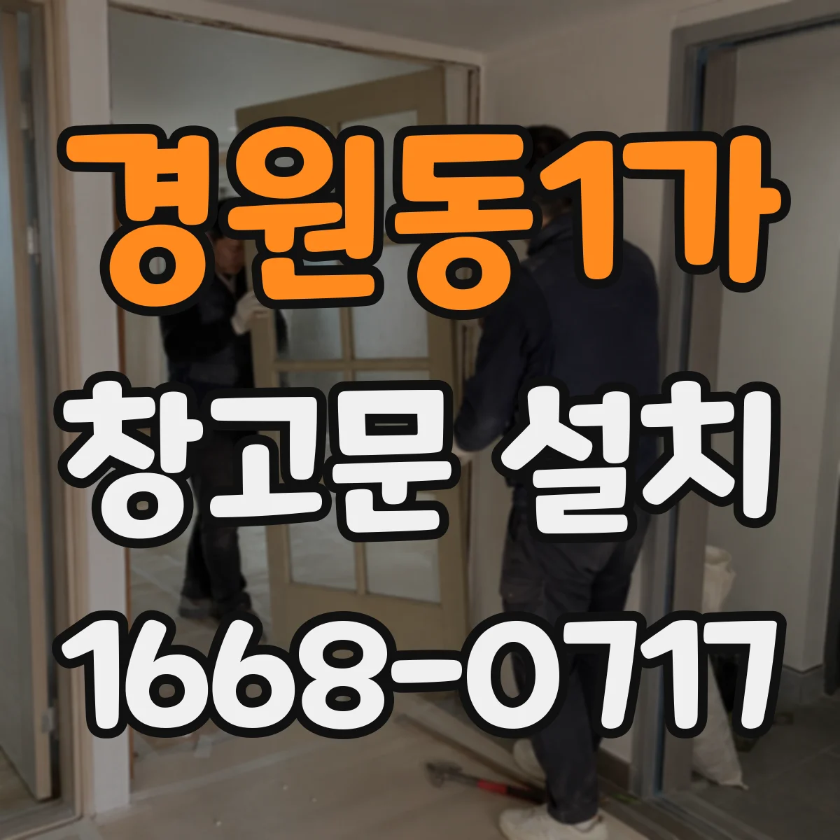 경원동1가 창고문 설치