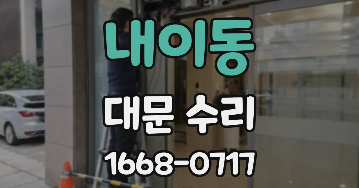 내이동 대문 수리