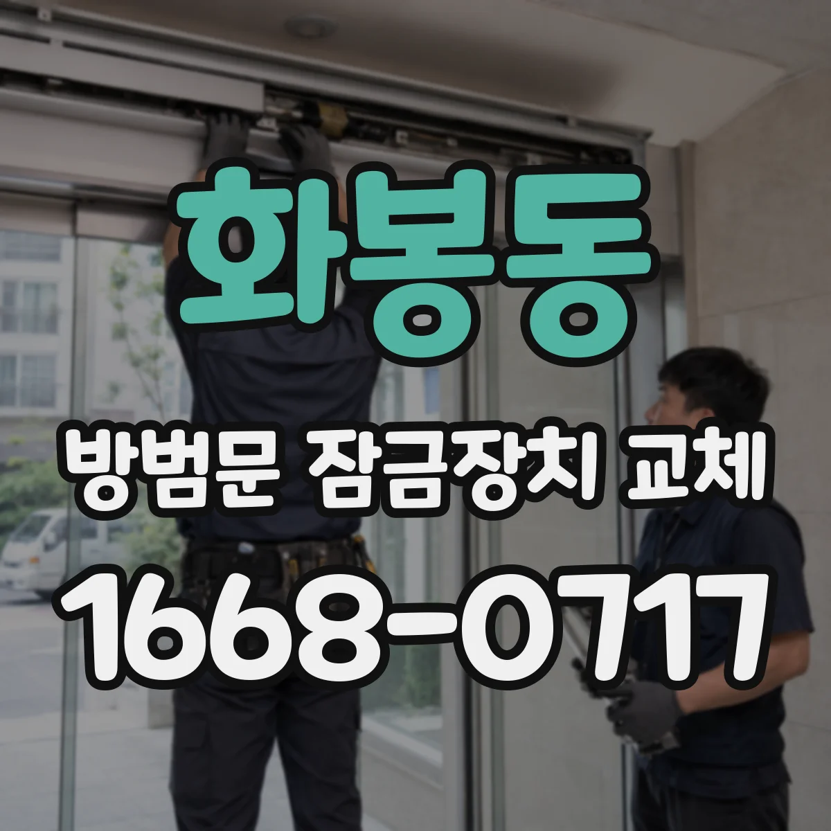 화봉동 방범문 잠금장치 교체