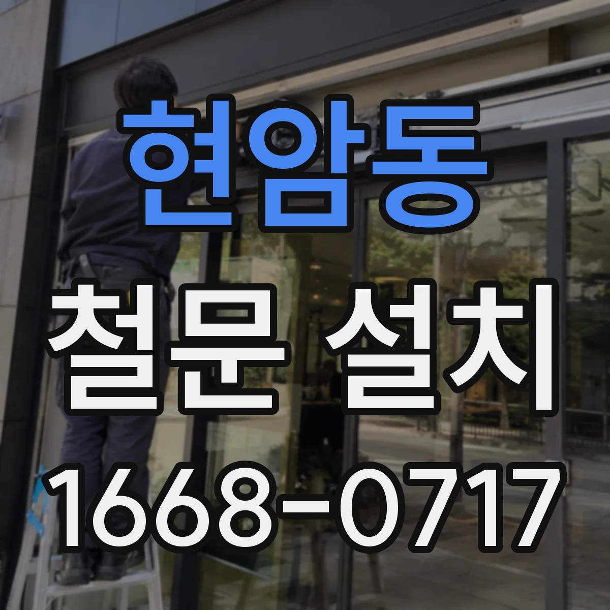 현암동 철문 설치