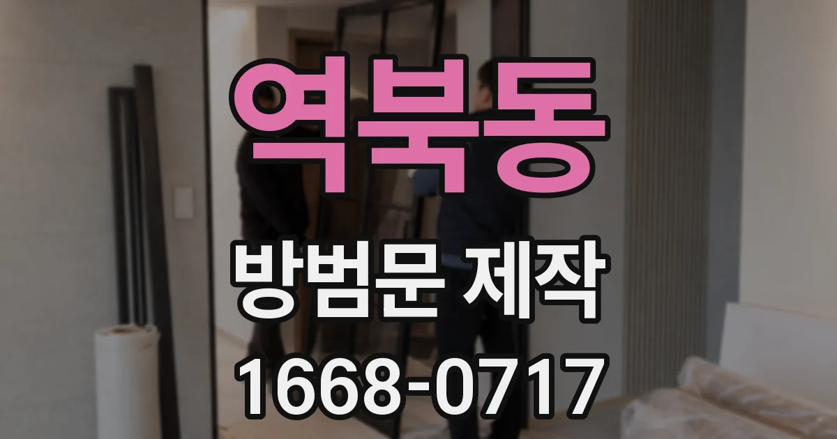 역북동 방범문 제작