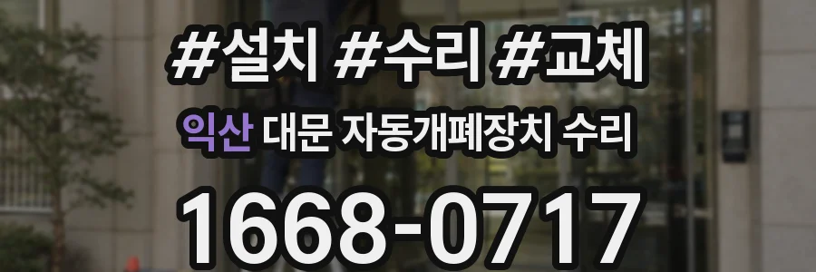익산 대문 자동개폐장치 수리