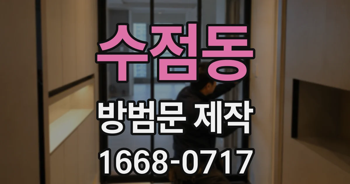 수점동 방범문 제작