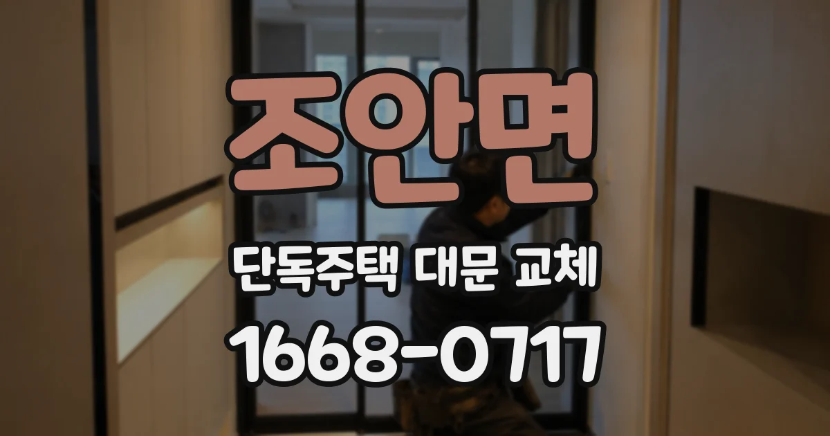 조안면 단독주택 대문 교체
