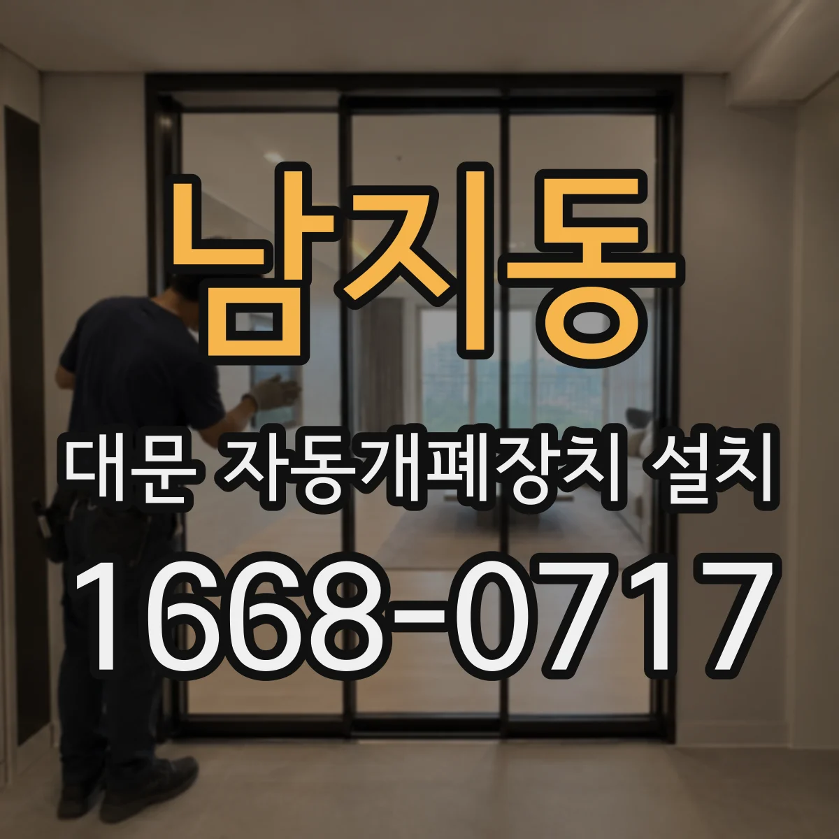 남지동 대문 자동개폐장치 설치