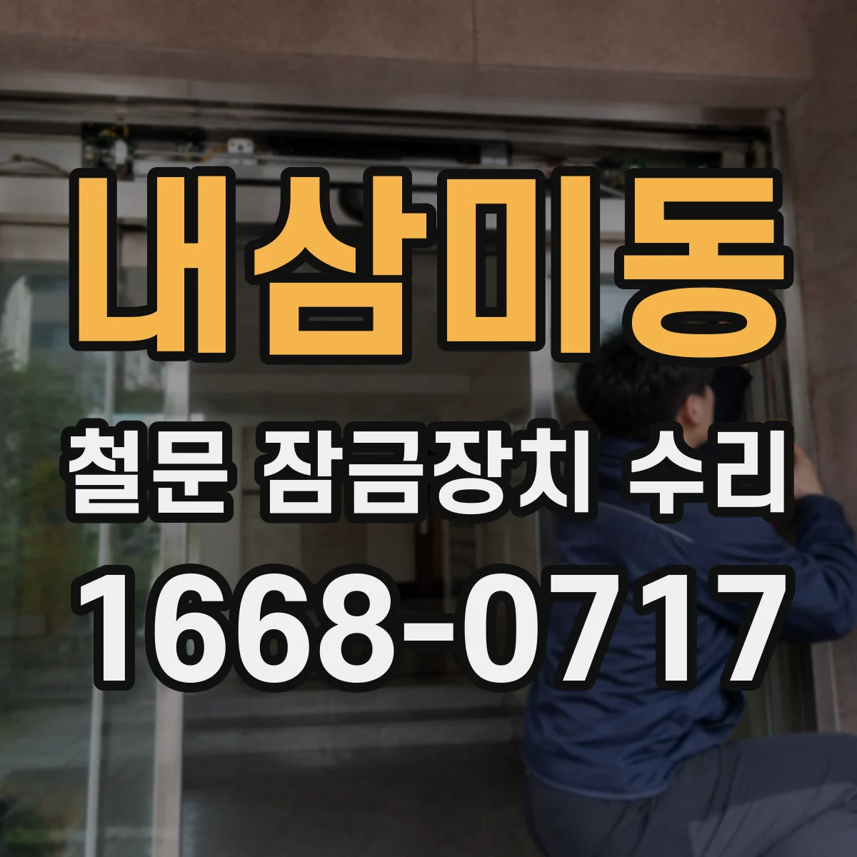 내삼미동 철문 잠금장치 수리