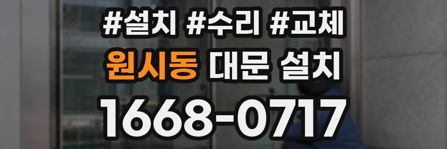 원시동 대문 설치