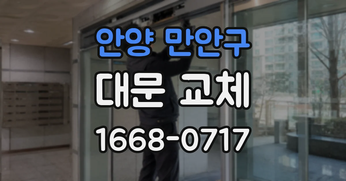 안양 만안구 대문 교체