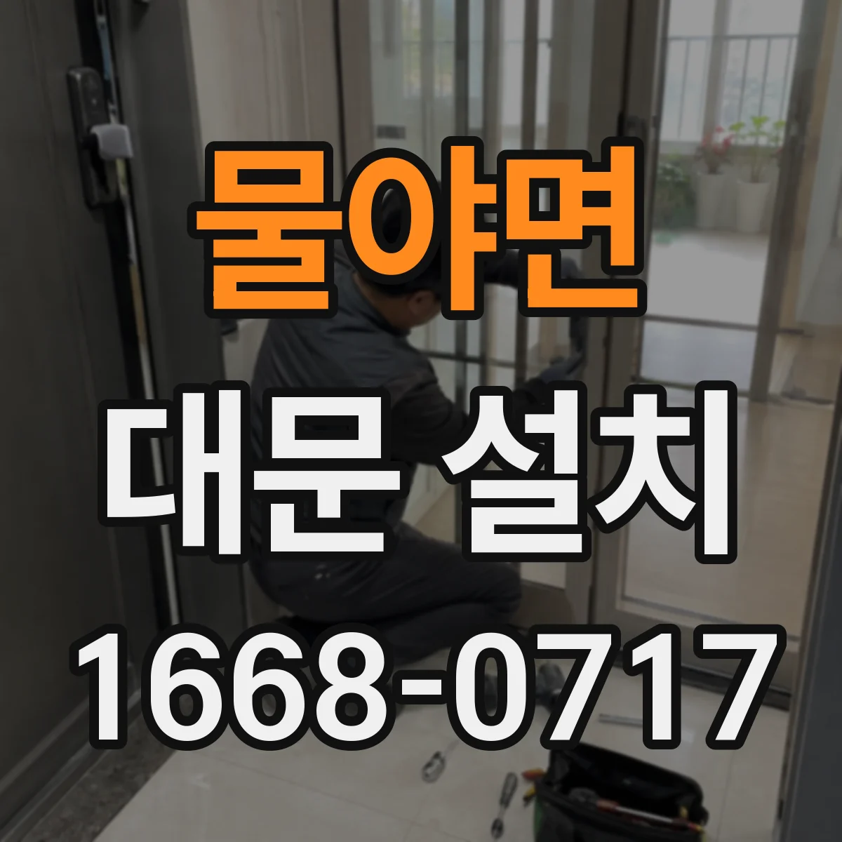 물야면 대문 설치