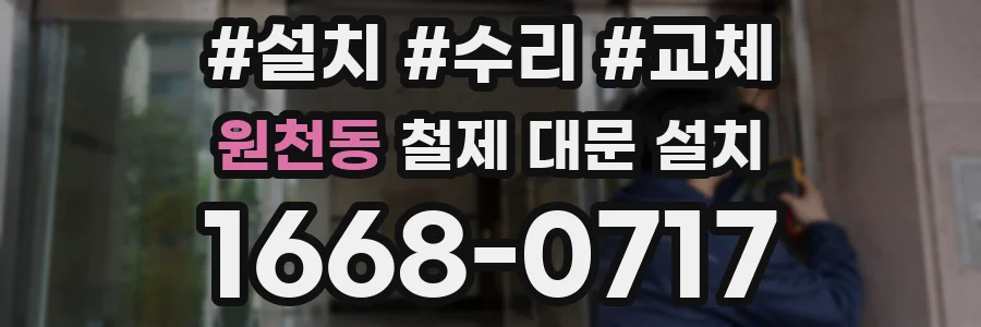 원천동 철제 대문 설치