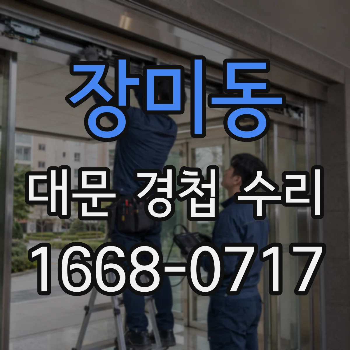 장미동 대문 경첩 수리