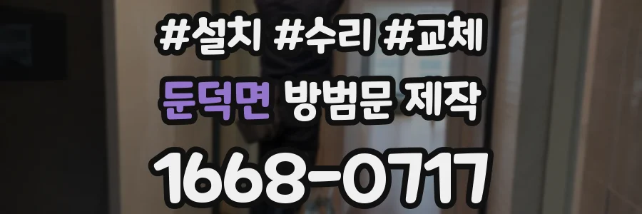 둔덕면 방범문 제작