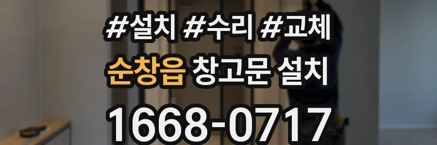 순창읍 창고문 설치