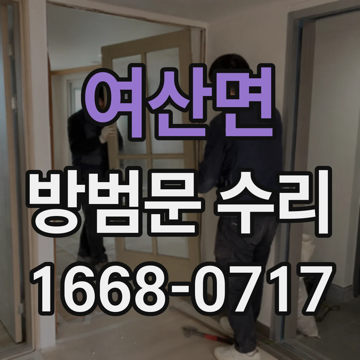 여산면 방범문 수리