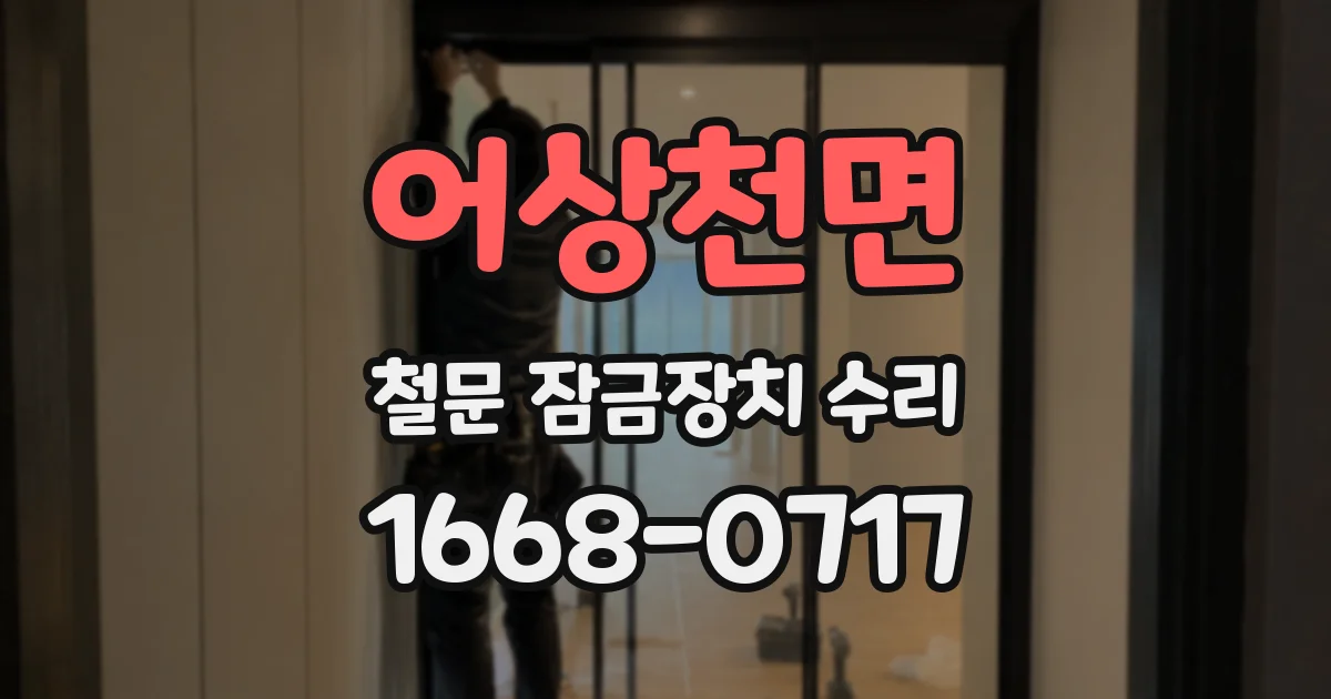 어상천면 철문 잠금장치 수리