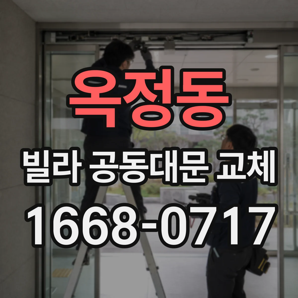 옥정동 빌라 공동대문 교체