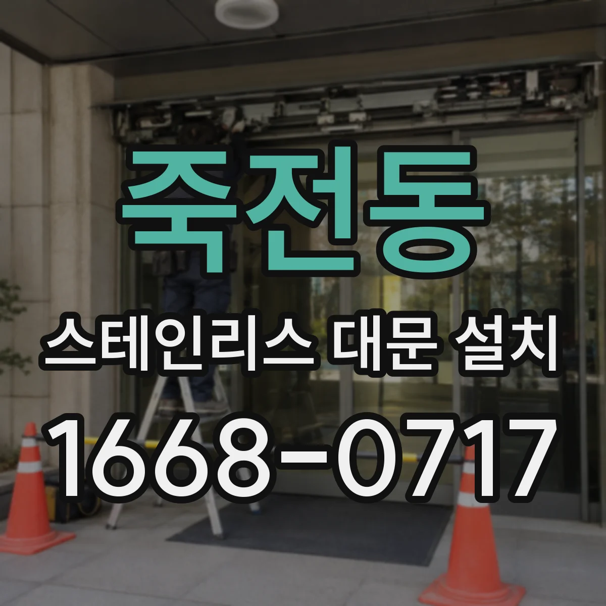죽전동 스테인리스 대문 설치